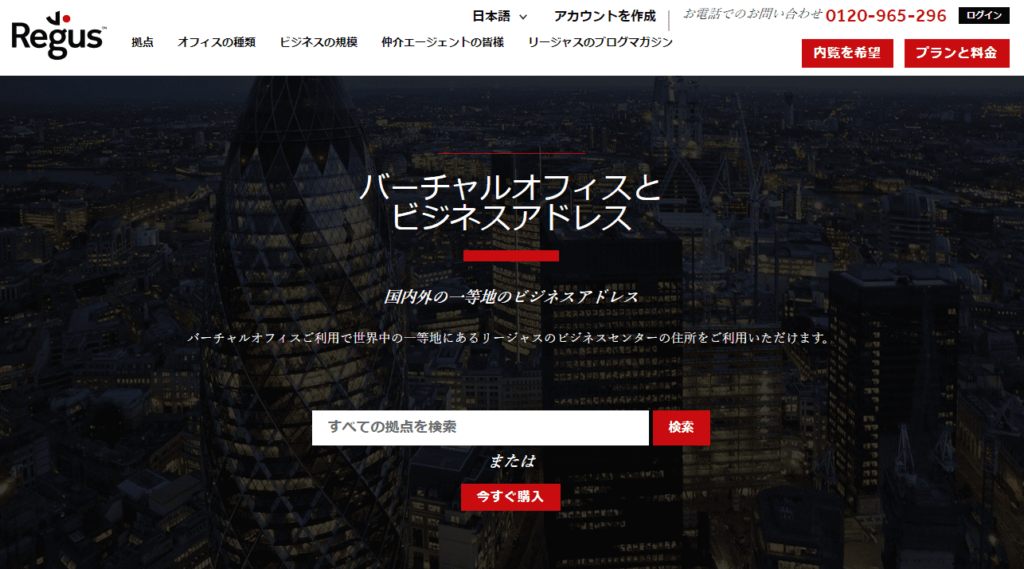 バーチャルオフィス-Regus