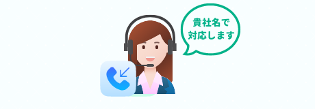 電話秘書代行