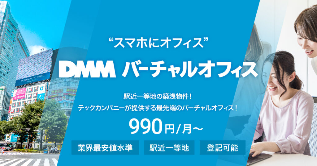 DMMバーチャルオフィス