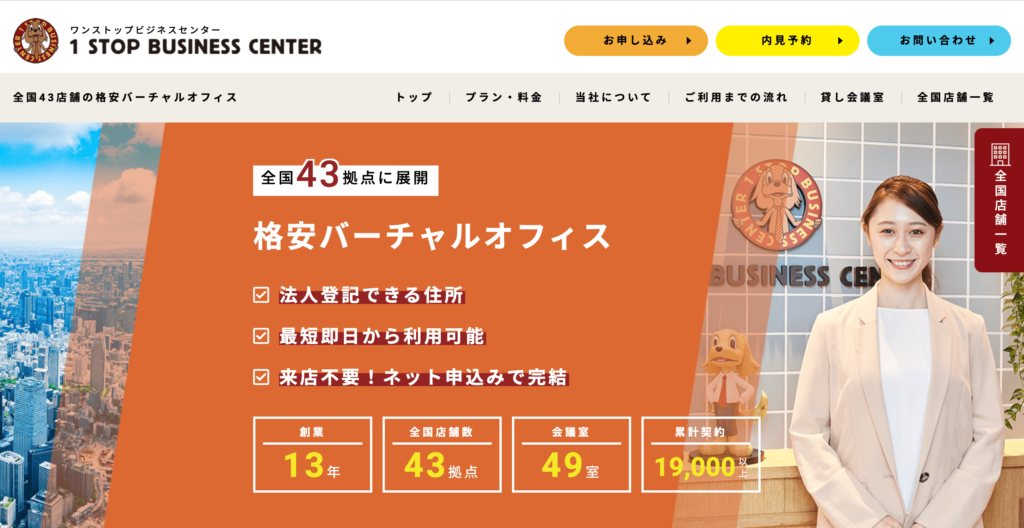 バーチャルオフィス-ワンストップビジネスセンター