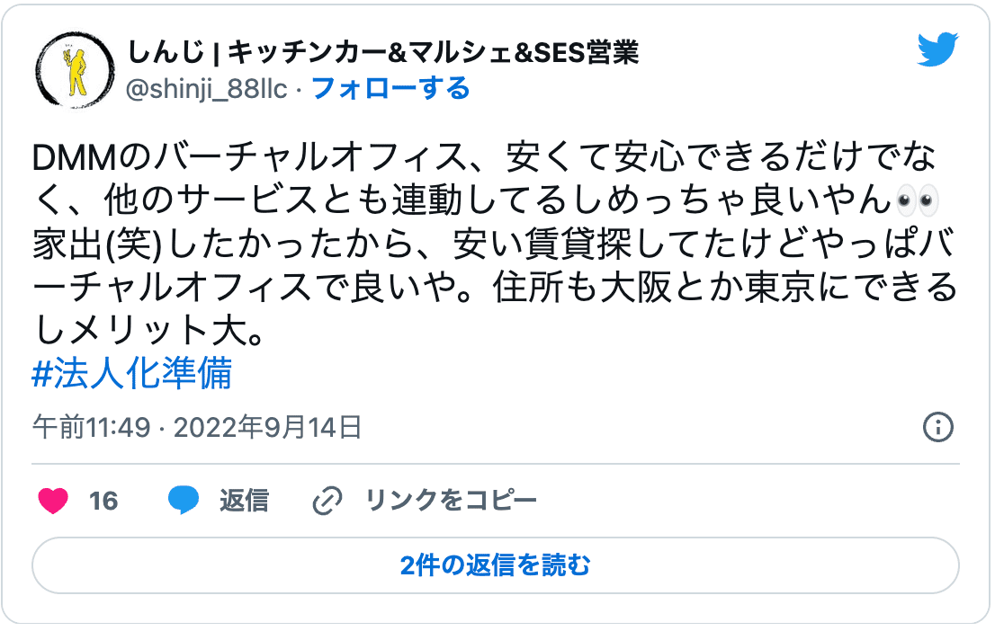 DMMバーチャルオフィスがおすすめの口コミ2