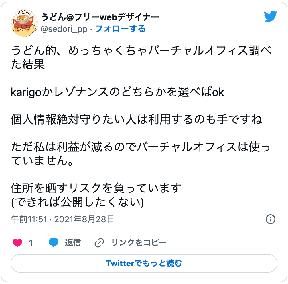 バーチャルオフィスKarigoのおすすめの口コミ