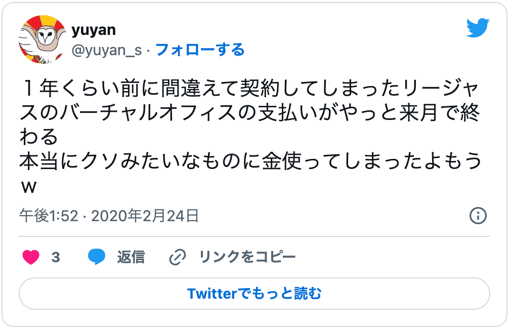 バーチャルオフィスregusの悪い口コミ3