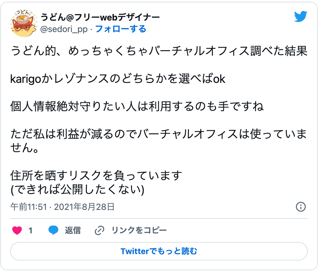 バーチャルオフィス調べた結果、karigoかレゾナンスどちらかのバーチャルオフィスを選ぶのがおすすめ。