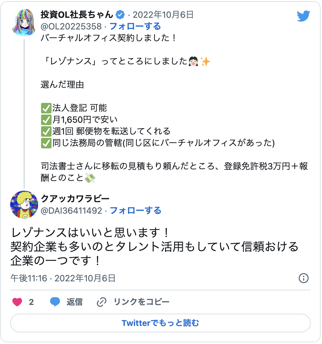 バーチャルオフィスのレゾナンスはおすすめです。契約企業も多いのとタレント活用もしていて信頼おけるバーチャルオフィスの一つです！