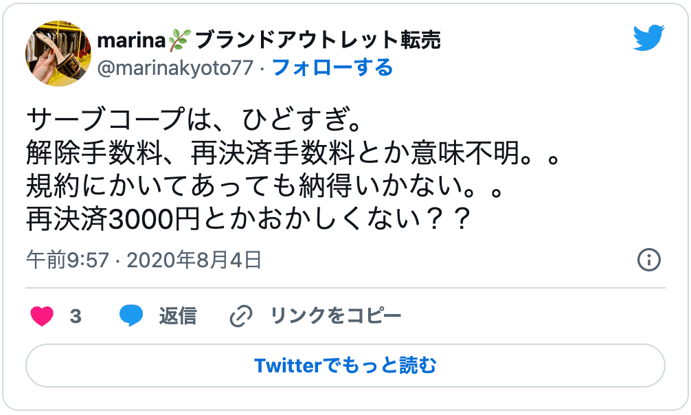 バーチャルオフィス「サーブコープ」の悪い口コミ3